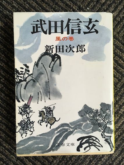  Takeda Shingen (1) способ. шт ( Bunshun Bunko ) / Nitta Jiro 