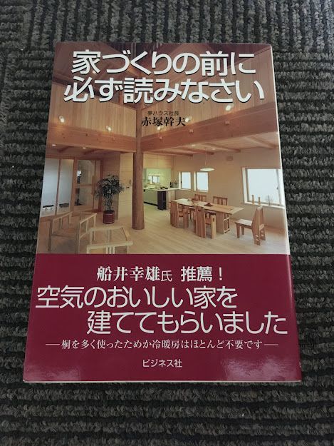 家づくりの前に必ず読みなさい / 赤塚 幹夫_画像1