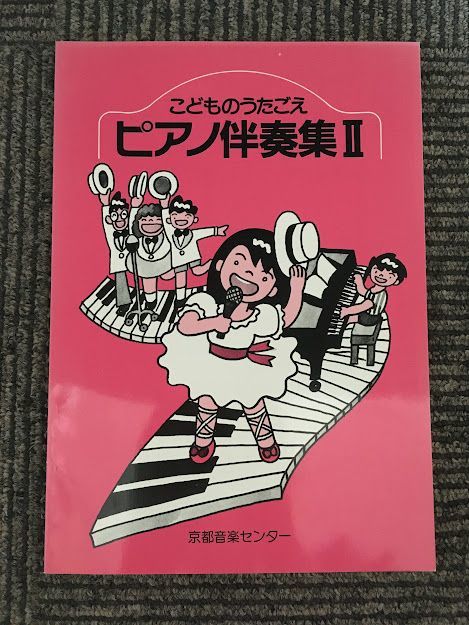 ピアノ伴奏集II（こどものうたごえ）/ 京都音センター