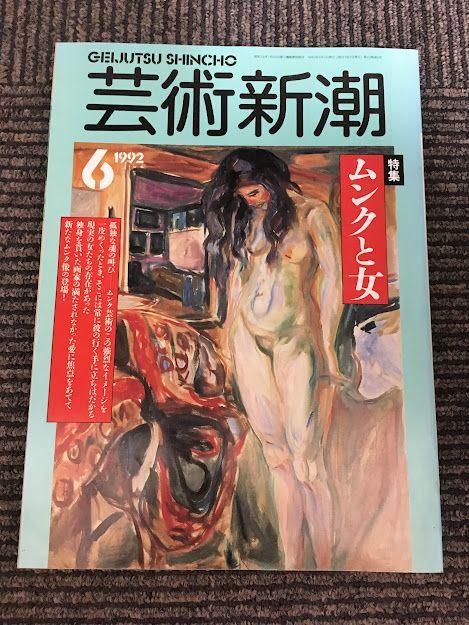 芸術新潮 1992年6月号 / 特集・ムンクと女_画像1