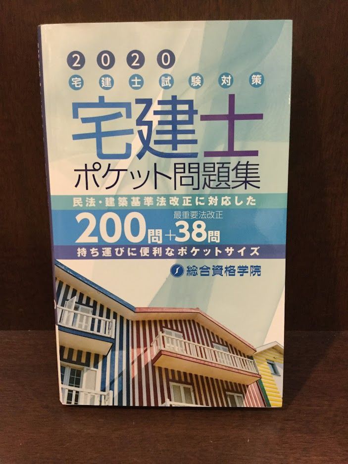 　 宅建士 ポケット問題集(2020宅建士試験対策) / 総合資格学院_画像1