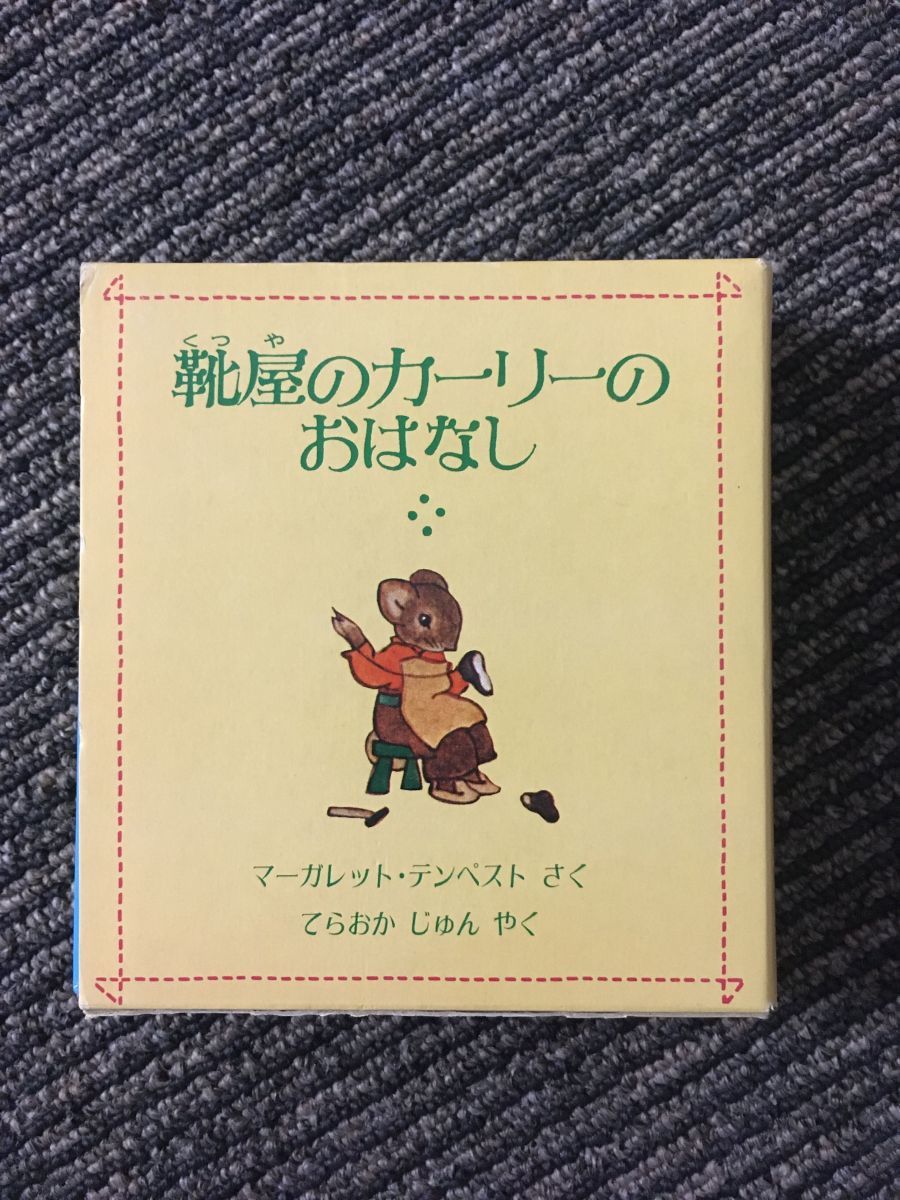 　靴屋のカーリーのおはなし（ほるぷ出版）/ マーガレット・テンペスト_画像1