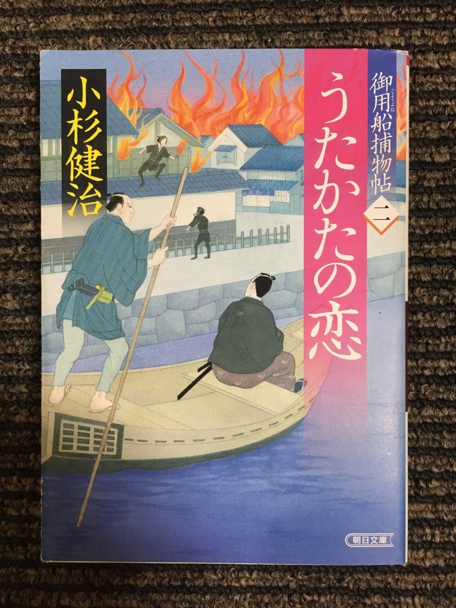 御用船捕物帖二 うたかたの恋 / 小杉健治 (著)_画像1