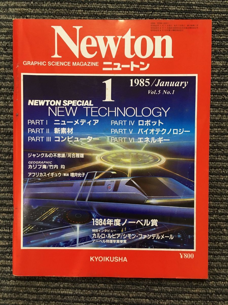Newton (ニュートン) 1985年1月号 / ニュー・テクノロジー_画像1
