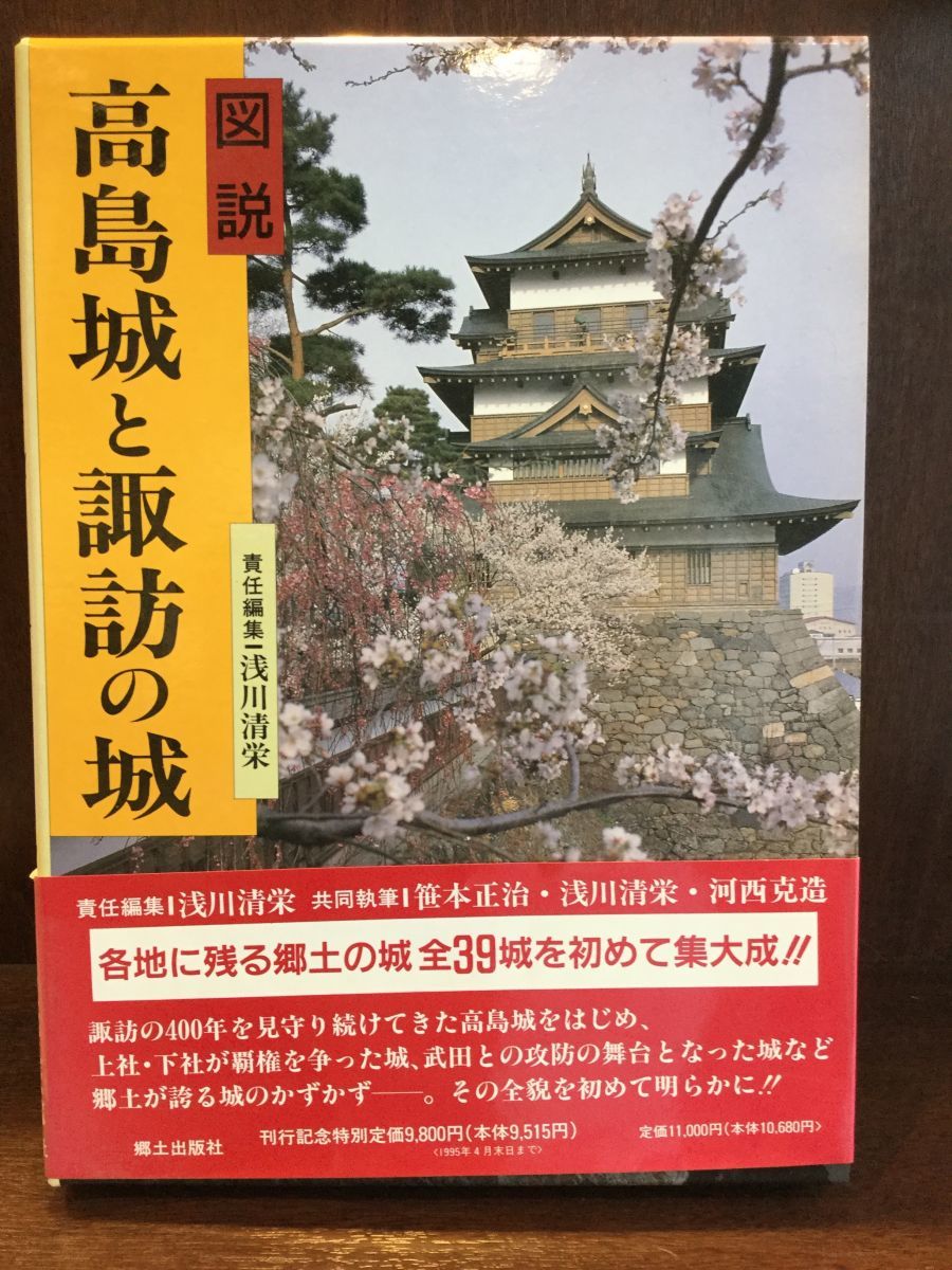 最安挑戦! 図説・高島城と諏訪の城 / 浅川 清栄 日本史 - garom.fr