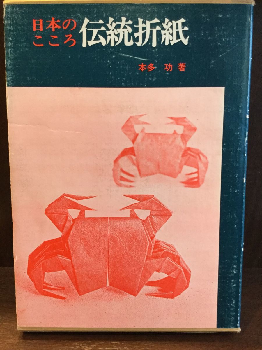 35%OFF】 伝統折紙―日本のこころ 本多功 senderos.gt
