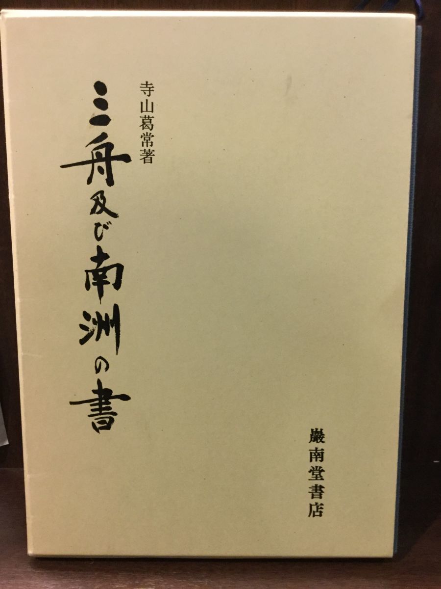 正式的 三舟及び南洲の書 寺山葛常 / 書道 - construliving.pt