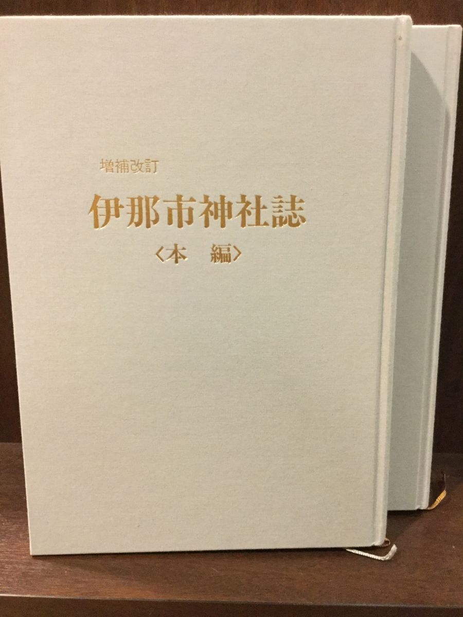 楽天カード分割】 伊那市神社誌本編・資料編 (増補改訂) 伊那市教育