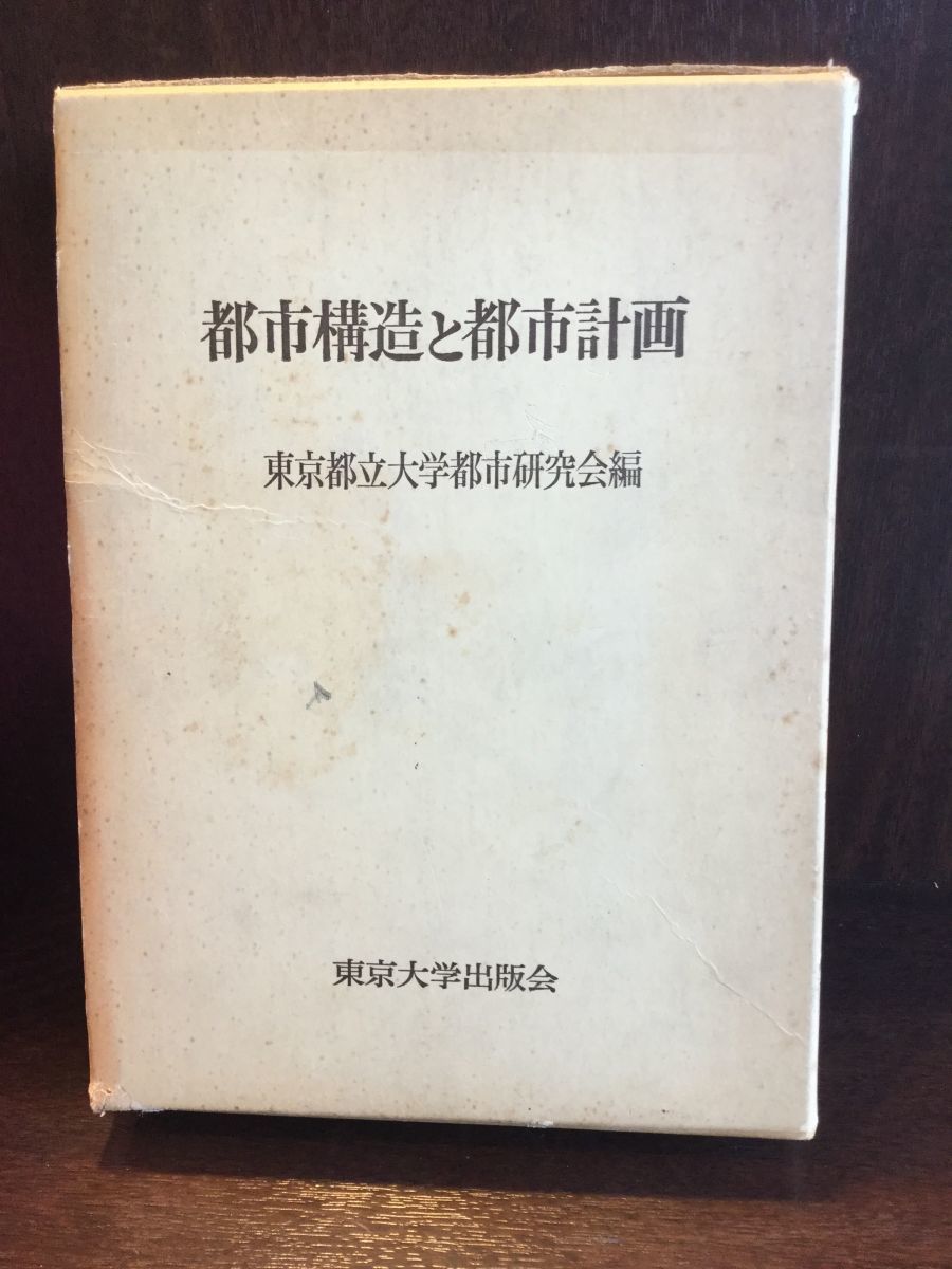 世界的に 都市構造と都市計画 / 東京都立大学都市研究会 社会学 - www