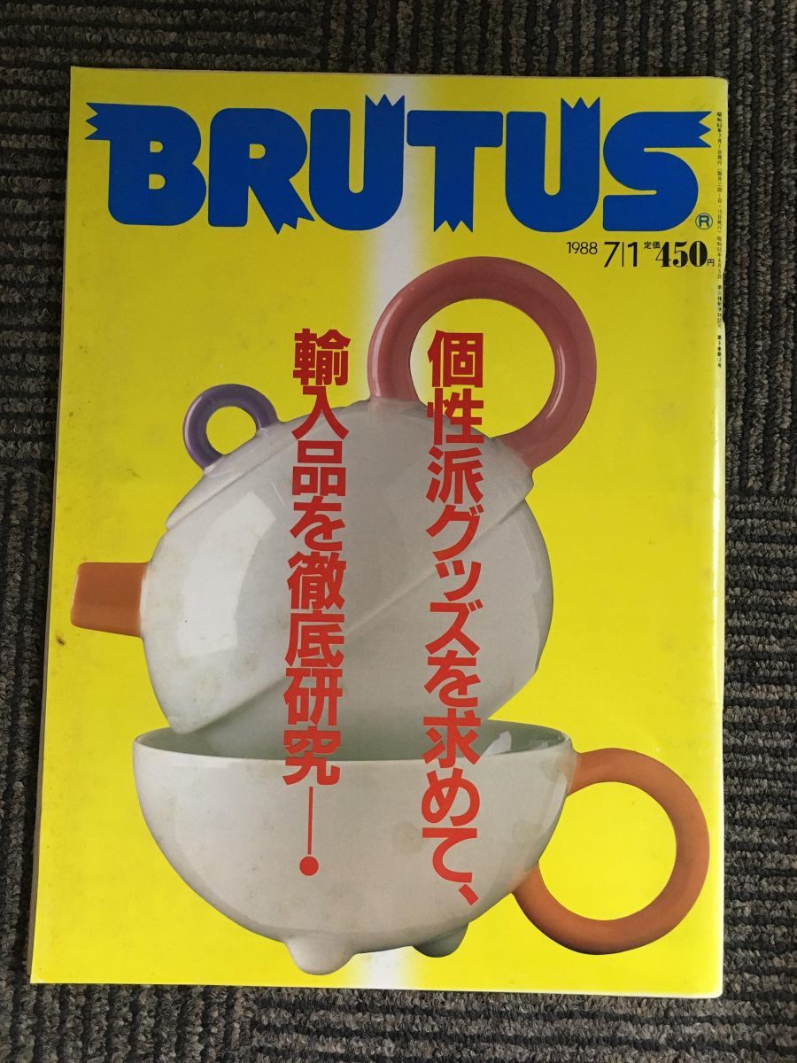 BRUTUS ブルータス 1988年 07月1日号 / 個性派グッズを求めて、輸入品を徹底研究！_画像1