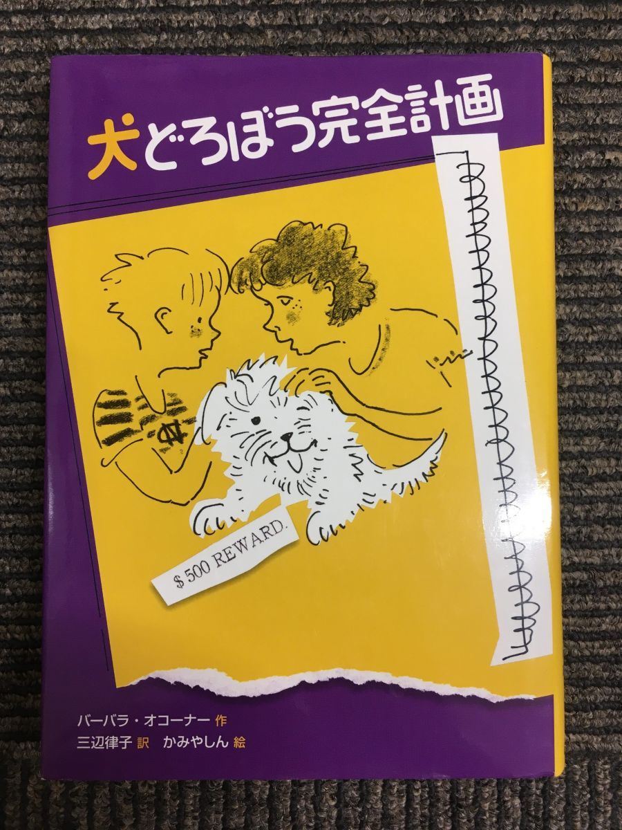 犬どろぼう完全計画 / バーバラ オコーナー (著), かみや しん (イラスト), 三辺 律子 (翻訳)_画像1