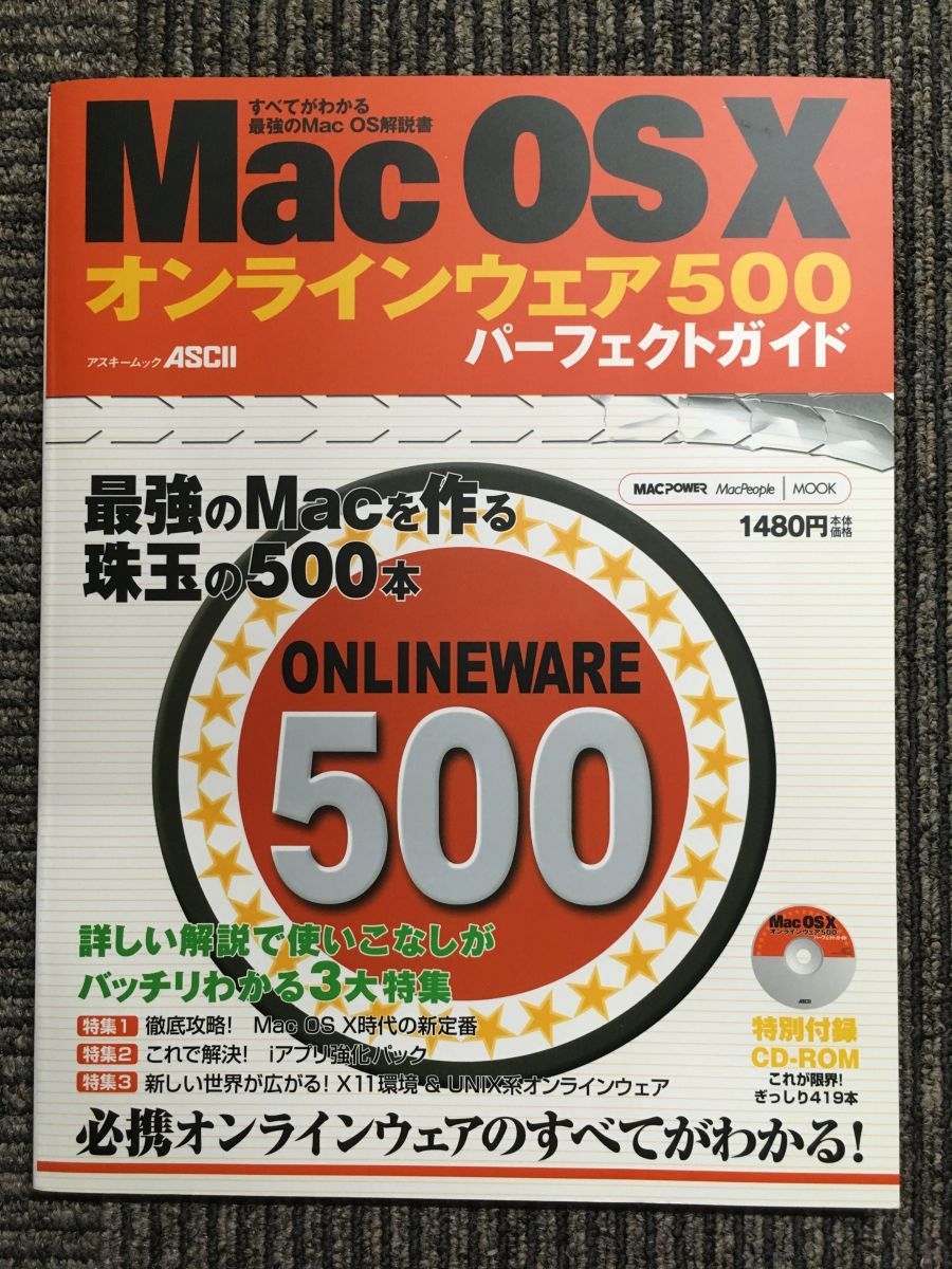 【おトク】 Mac OS Xオンラインウェア500パーフェクトガイド―すべてがわかる最強のMac OS解説書 (アスキームック―Macpower Macpeople mook) Mac関連誌