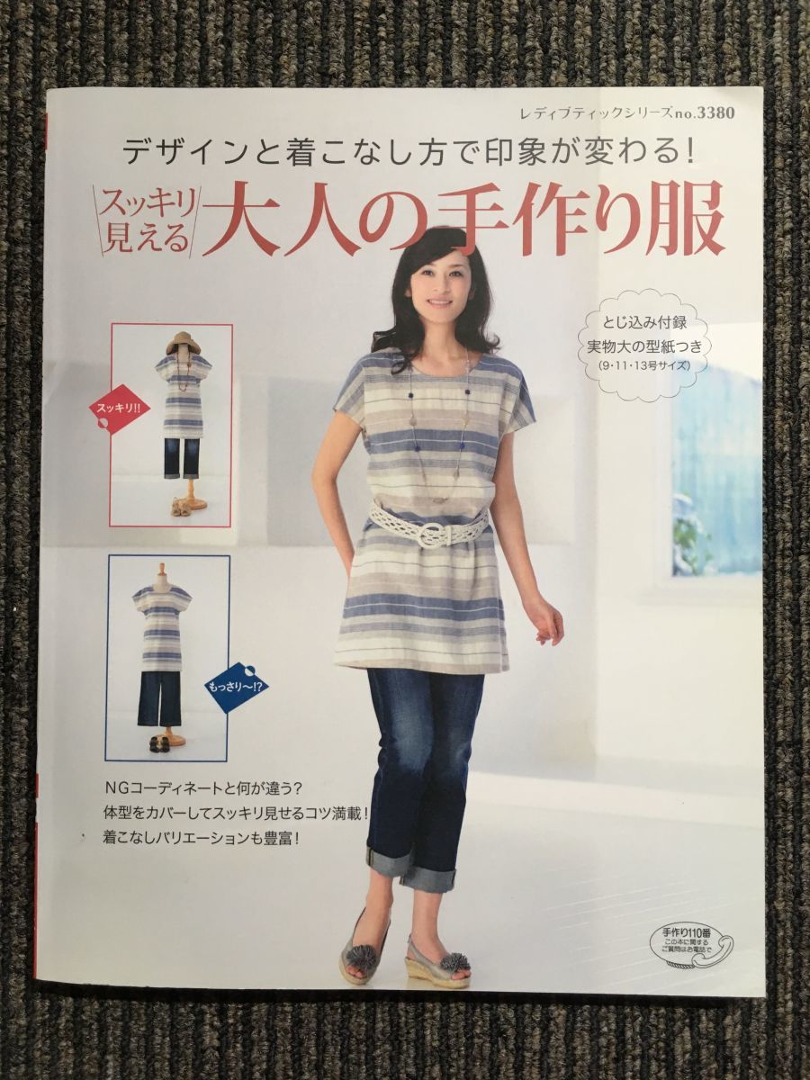 スッキリ見える大人の手作り服 (レディブティックシリーズno.3380)_画像1