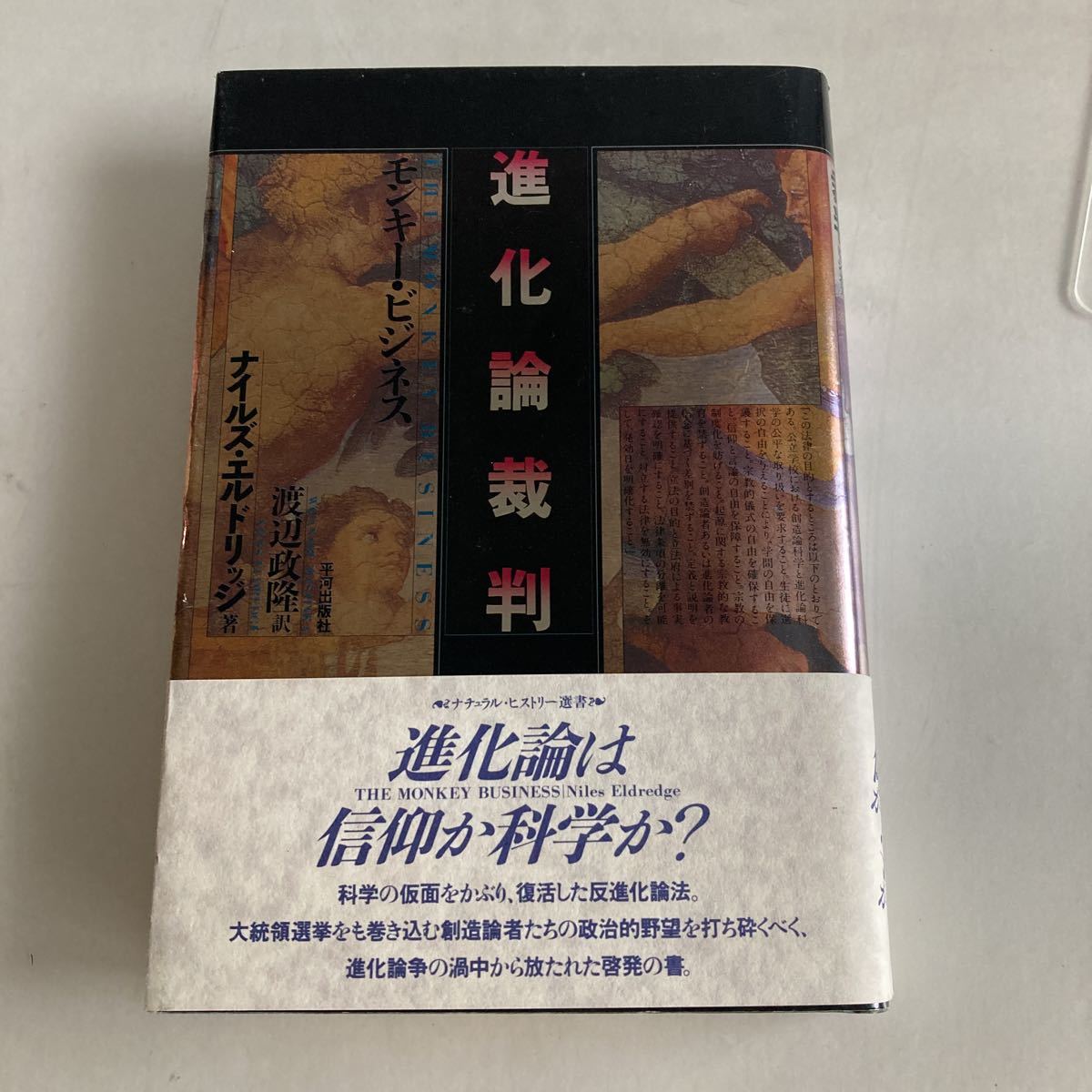 ◇送料無料◇ 進化論裁判 モンキー・ビジネス ナイルズ・エルドリッジ 進化論は信仰か科学科? 平河出版社 帯付 ♪GM811
