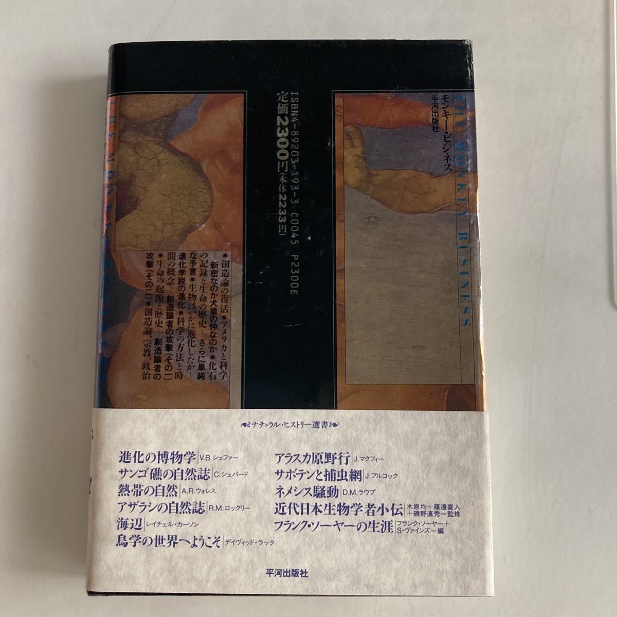◇送料無料◇ 進化論裁判 モンキー・ビジネス ナイルズ・エルドリッジ 進化論は信仰か科学科? 平河出版社 帯付 ♪GM811