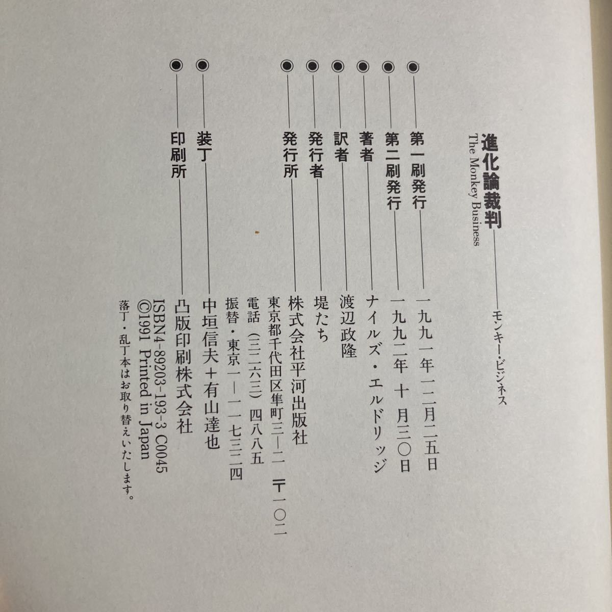 ◇送料無料◇ 進化論裁判 モンキー・ビジネス ナイルズ・エルドリッジ 進化論は信仰か科学科? 平河出版社 帯付 ♪GM811