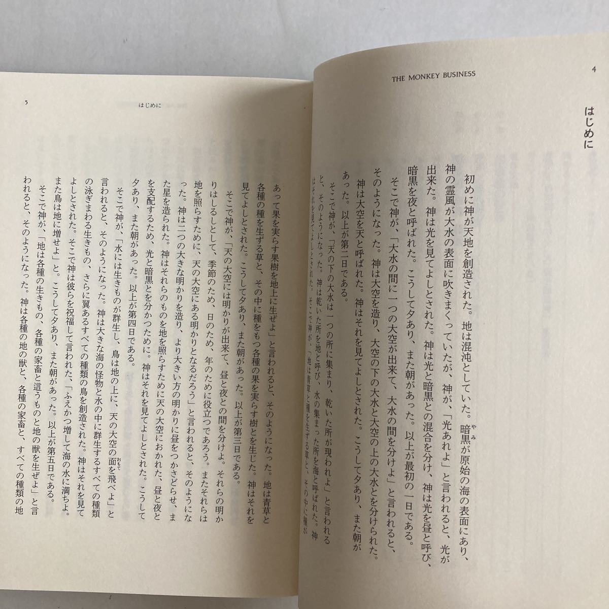 ◇送料無料◇ 進化論裁判 モンキー・ビジネス ナイルズ・エルドリッジ 進化論は信仰か科学科? 平河出版社 帯付 ♪GM811