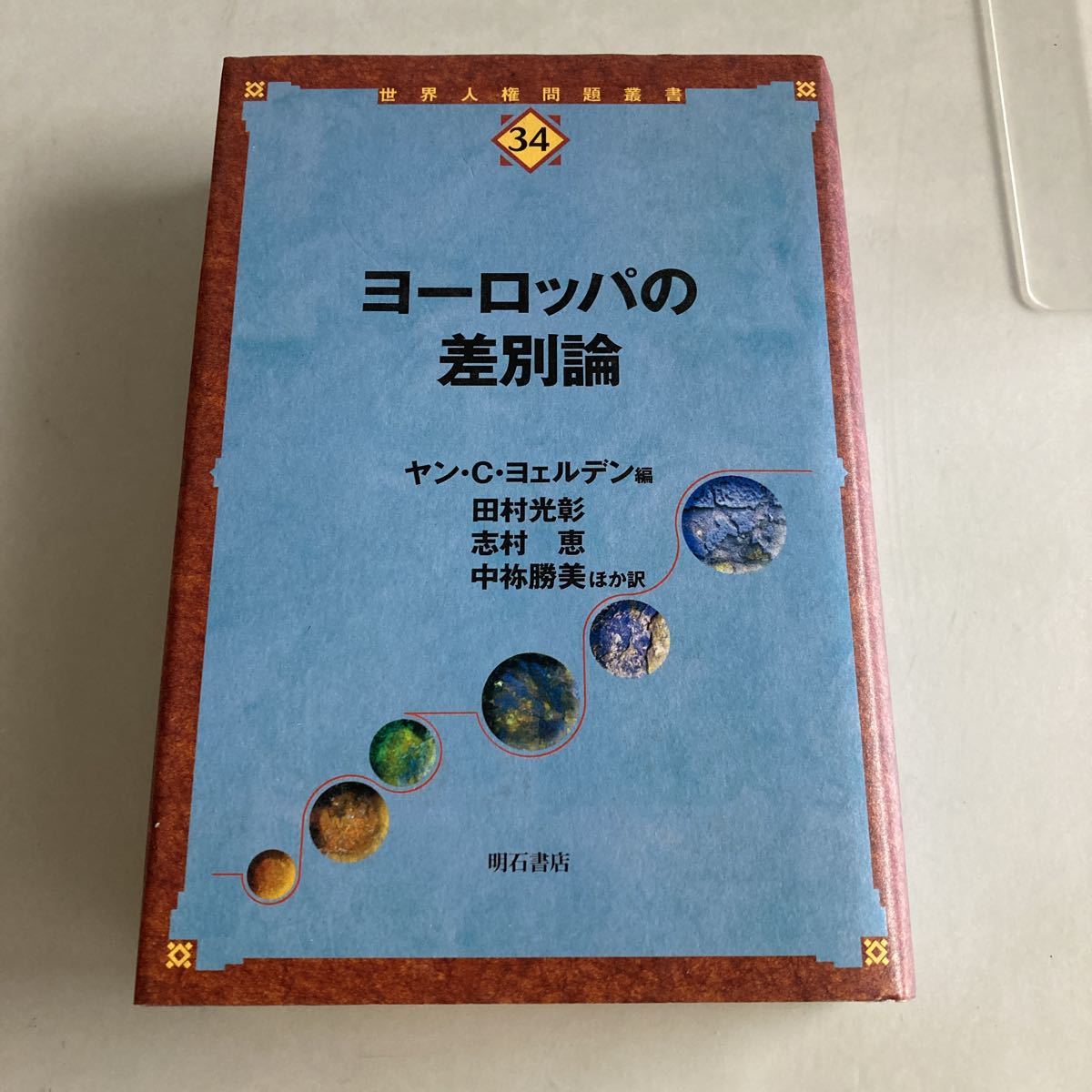 * free shipping * Europe. discrimination theory yan*C*yo.ruten compilation world person right problem . paper 34 Akashi bookstore the first version!GM811