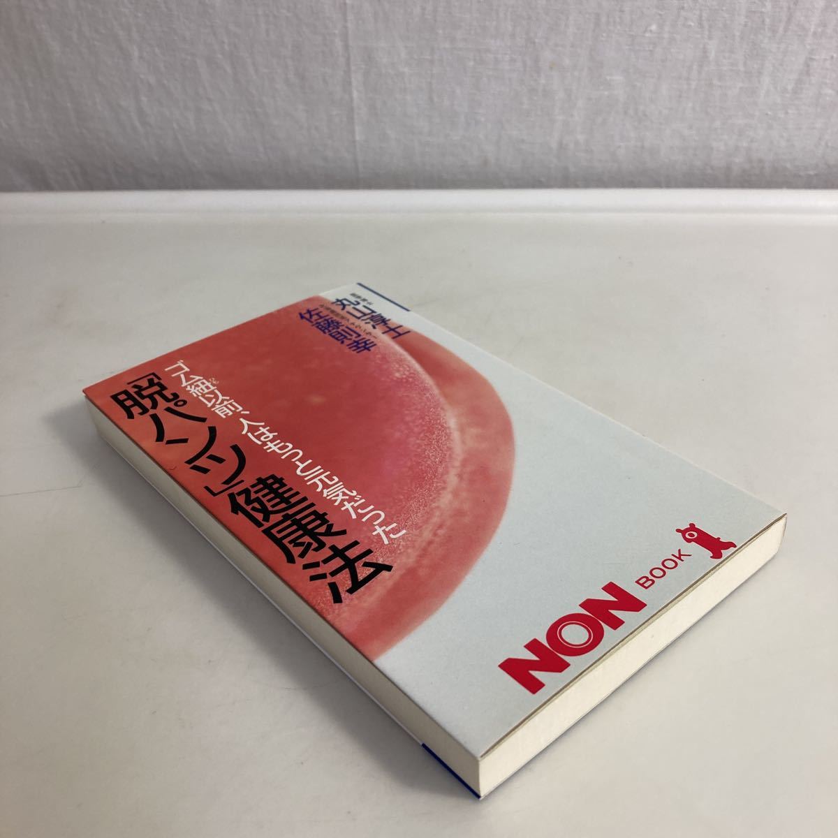 ◆送料無料◆ 脱パンツ健康法 丸山淳士 佐藤則幸 祥伝社 NON BOOK 初版 第1刷発行 ♪G2_画像2