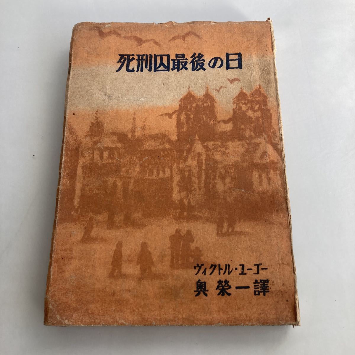 ☆送料無料☆ 死刑囚最後の日 ヴィクトル・ユーゴー 奥栄一 訳 萬里閣 昭和22年 古書 ♪GM86_画像1