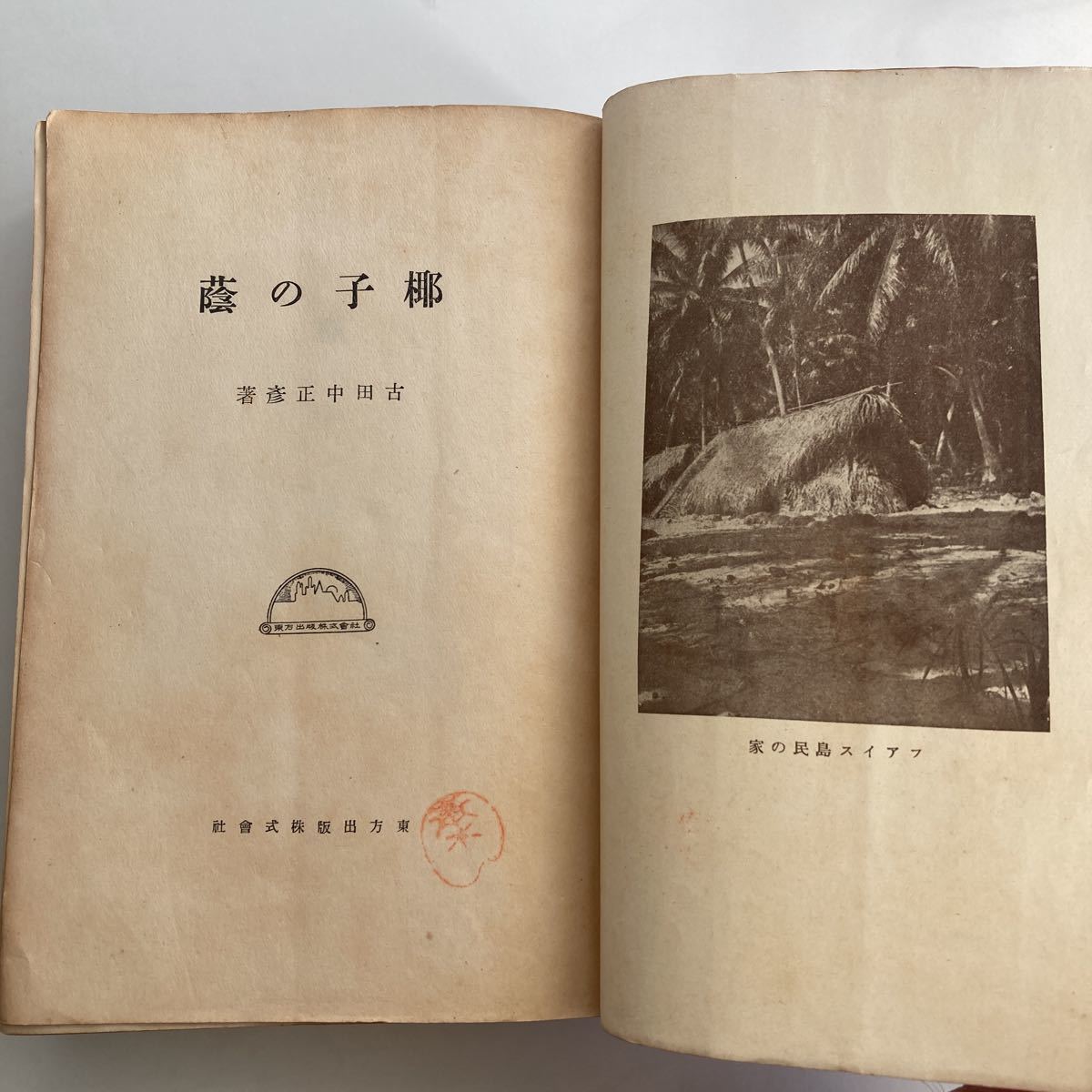 ◇送料無料◇ 椰子の蔭 古田中正彦 東方出版 大正15年 再版 古書 ♪GM85_画像4