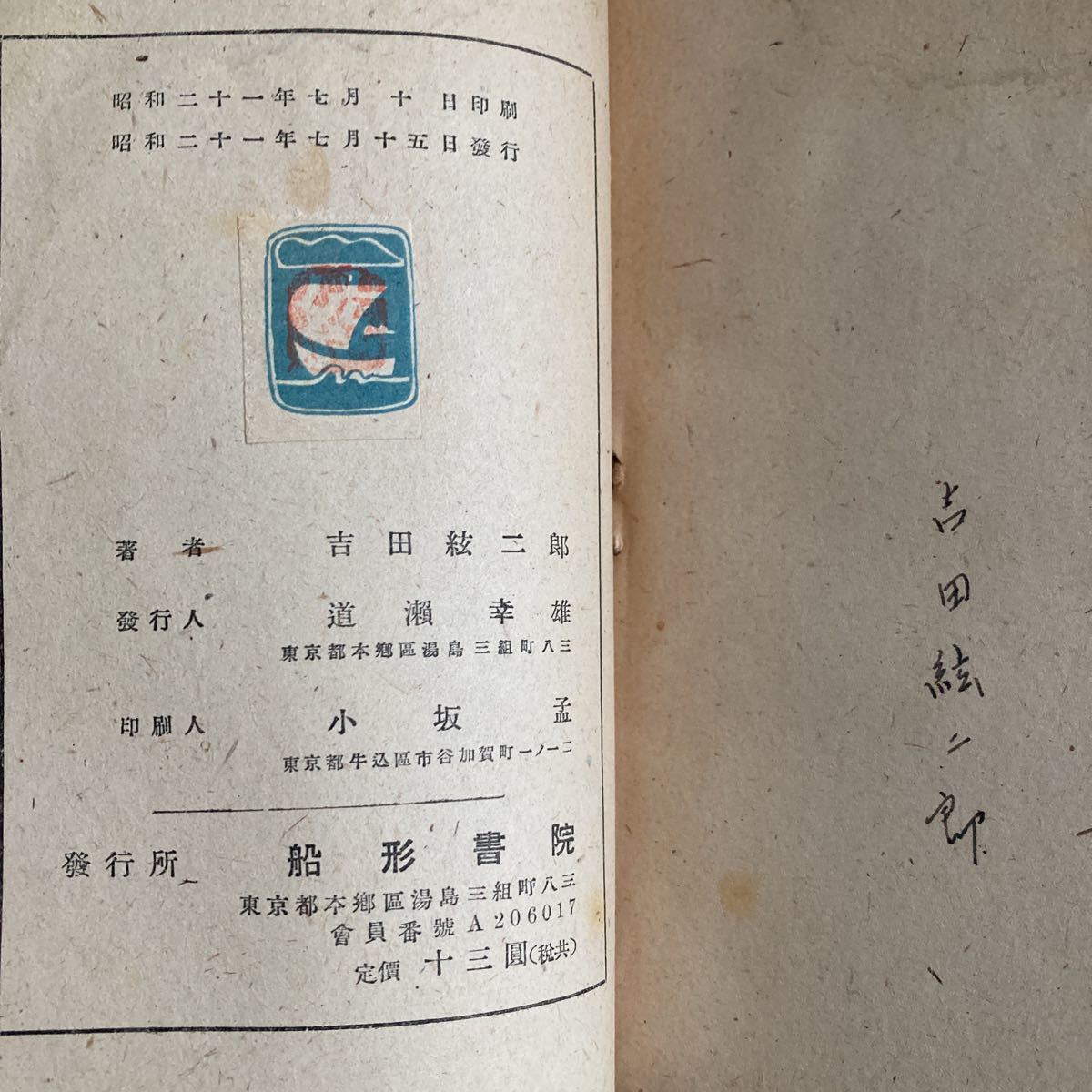 ◇ 吉田絃二郎 わが詩わが旅 中根書房 ／ 武蔵野記 船形書院 2冊 古書 ♪GM89_画像6