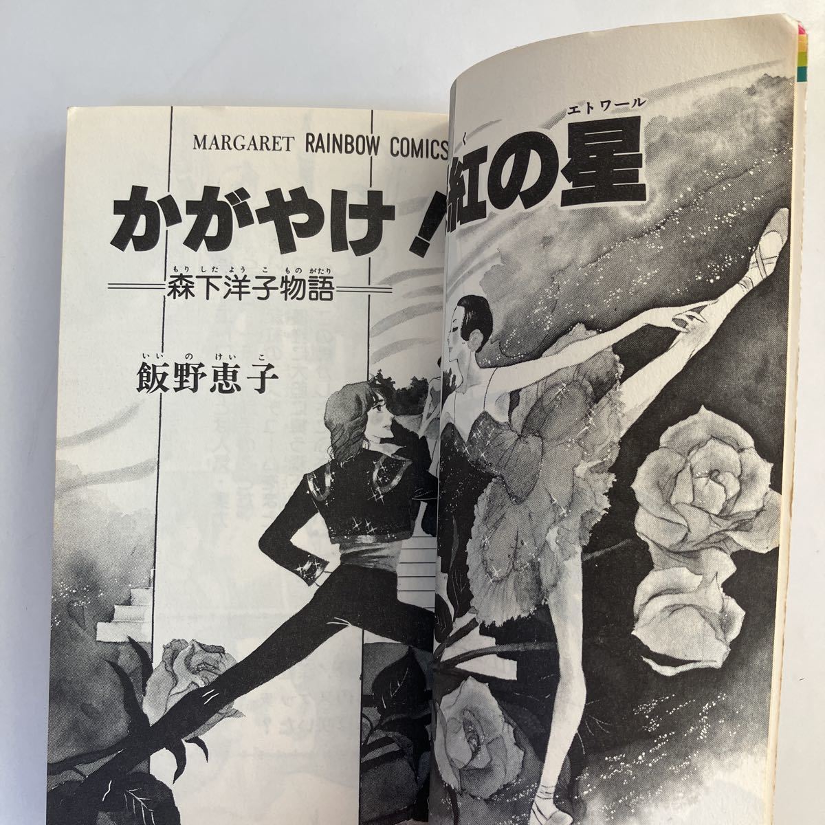 ☆ かがやけ！深紅の星 森下洋子物語 飯野恵子 創美社 初版 ※難あり写真参照 ♪GM09_画像8