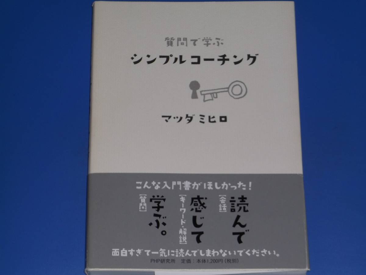 質問で学ぶ シンプル コーチング★こんな入門書がほしかった! 読んで 感じて 学ぶ。★マツダ ミヒロ★PHP研究所★絶版★_画像1