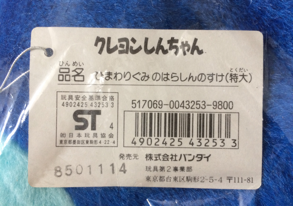 激レア　入手困難　クレヨンしんちゃん　特大　ぬいぐるみ　ひまわりぐみのはらしんのすけ　バンダイ_画像3