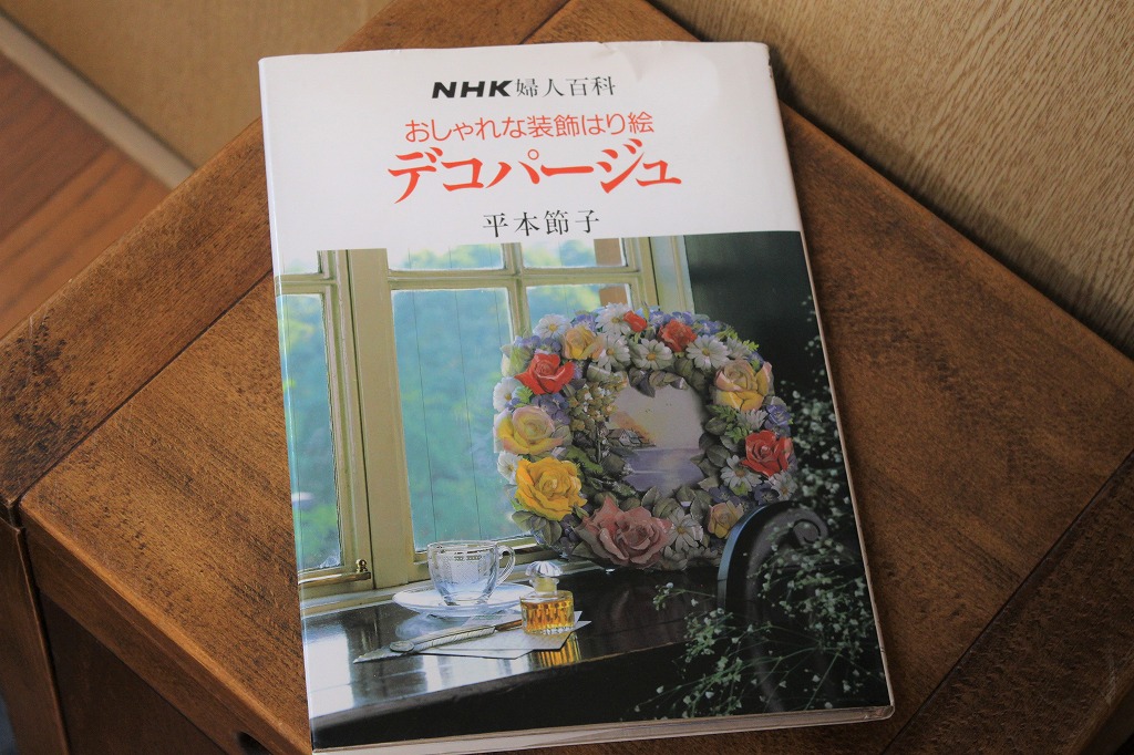 ＮＨＫ婦人百貨■■おしゃれな装飾はり絵　「デコパージュ」１９９６年第６刷♪_画像1