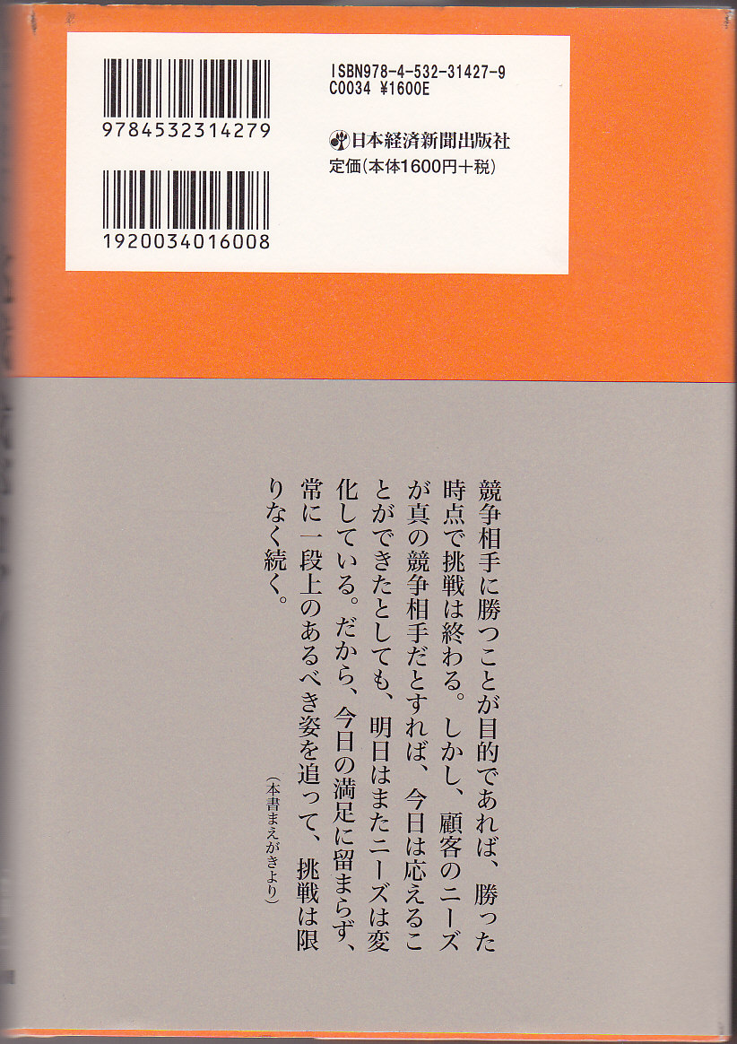 挑戦　我がロマン (私の履歴書) 　鈴木 敏文_画像2