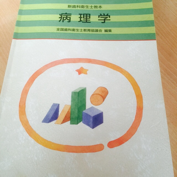 即決 中古 新歯科衛生士教本 病理学 全国歯科衛生士教育協議会 医歯薬出版株式会社 医学 歯学書 切れページ1ページあり_画像1