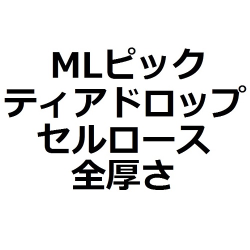 【MLセット】ティアドロップ・Celllose（セルロース）全厚さ(5枚)