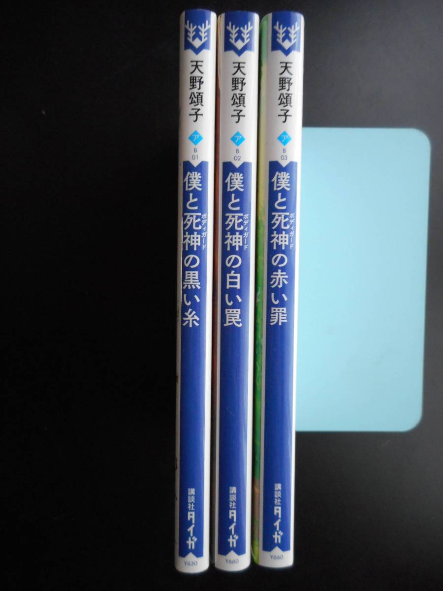「天野頌子」（著） ★僕と死神の黒い糸／僕と死神の白い罠／僕と死神の赤い罪★　以上３冊　初版　2015～1７年度版　講談社タイガ文庫_画像2