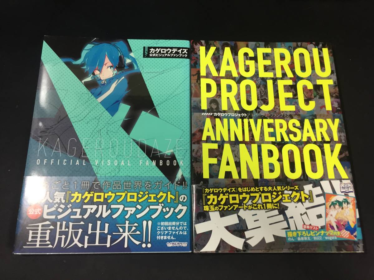 カゲロウデイズ カゲロウプロジェクト公式ビジュアルファンブックアニバーサリー2冊イラスト集カゲロープロジェクト設定資料集キャラクター Dejapan Bid And Buy Japan With 0 Commission