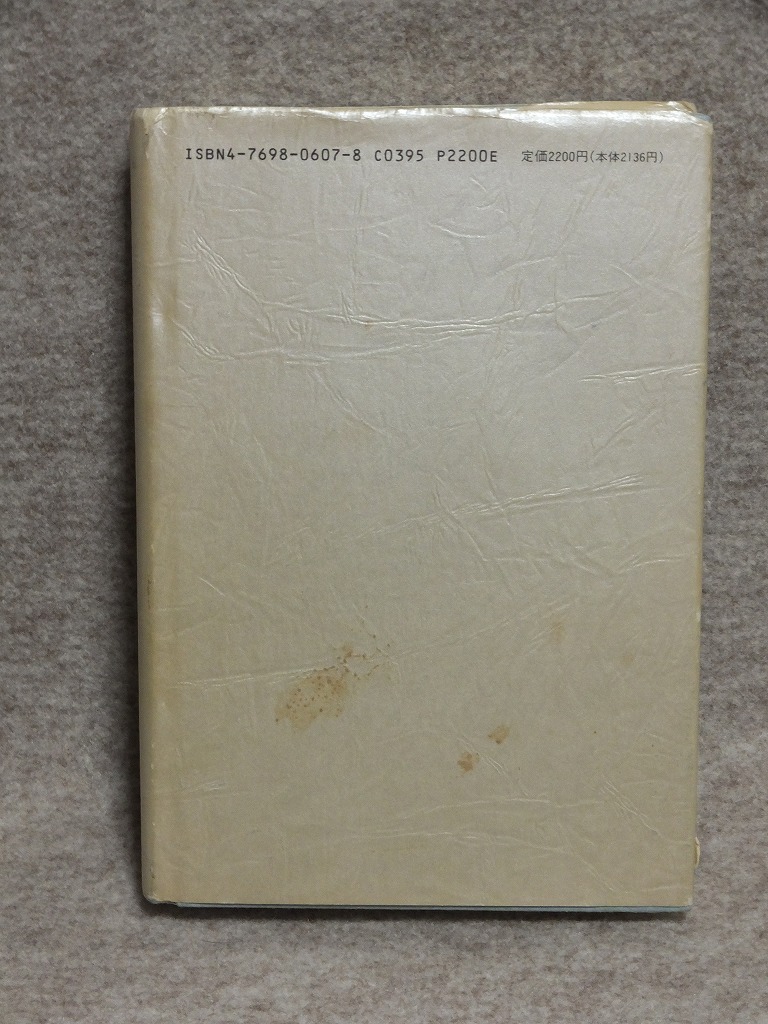 単行本 日本戦艦物語 福井静夫著作集 軍艦七十五年回想記 第1巻「Ⅰ」_画像3