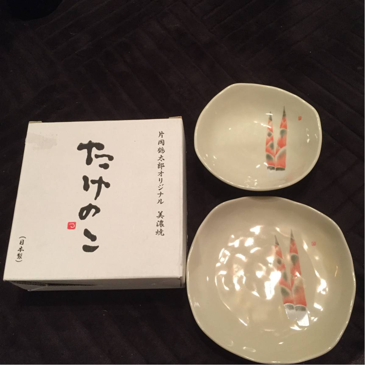 未使用非売品 片岡鶴太郎オリジナル 美濃焼たけのこ 陶器2枚セット_画像1