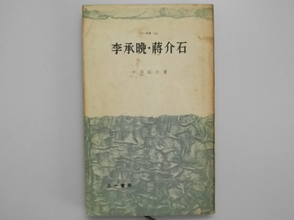 李承晩・蒋介石　中川信夫 三一書房 1960年初版_画像1