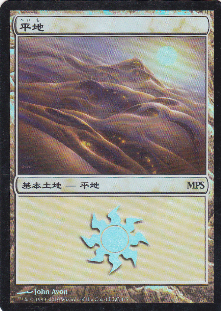 即決★ MTG　Foil　MPS　平地　日本語　2010_画像1