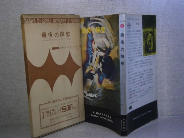 ◇『最後の障壁 HPB3072 』ポール・アンダースン;井上一夫 訳;早川書房:昭和39年:初版:函付　_画像1