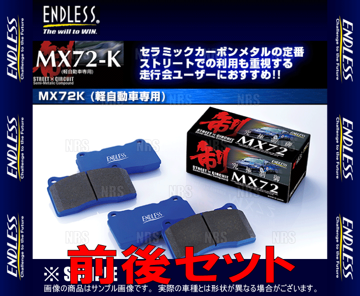 ENDLESS エンドレス MX72K (前後セット) カプチーノ EA11R/EA21R H3/11～H10/10 (EP179/EP286-MX72K_画像2