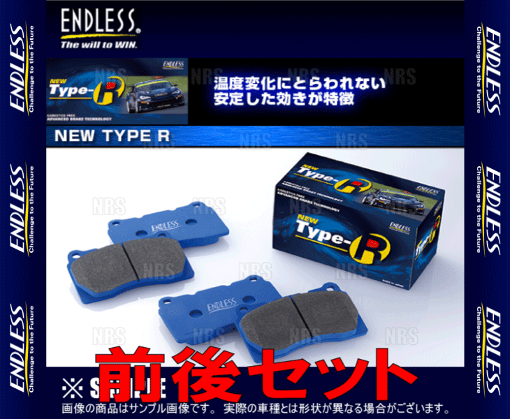 ENDLESS エンドレス TYPE-R (前後セット) マークII （マーク2