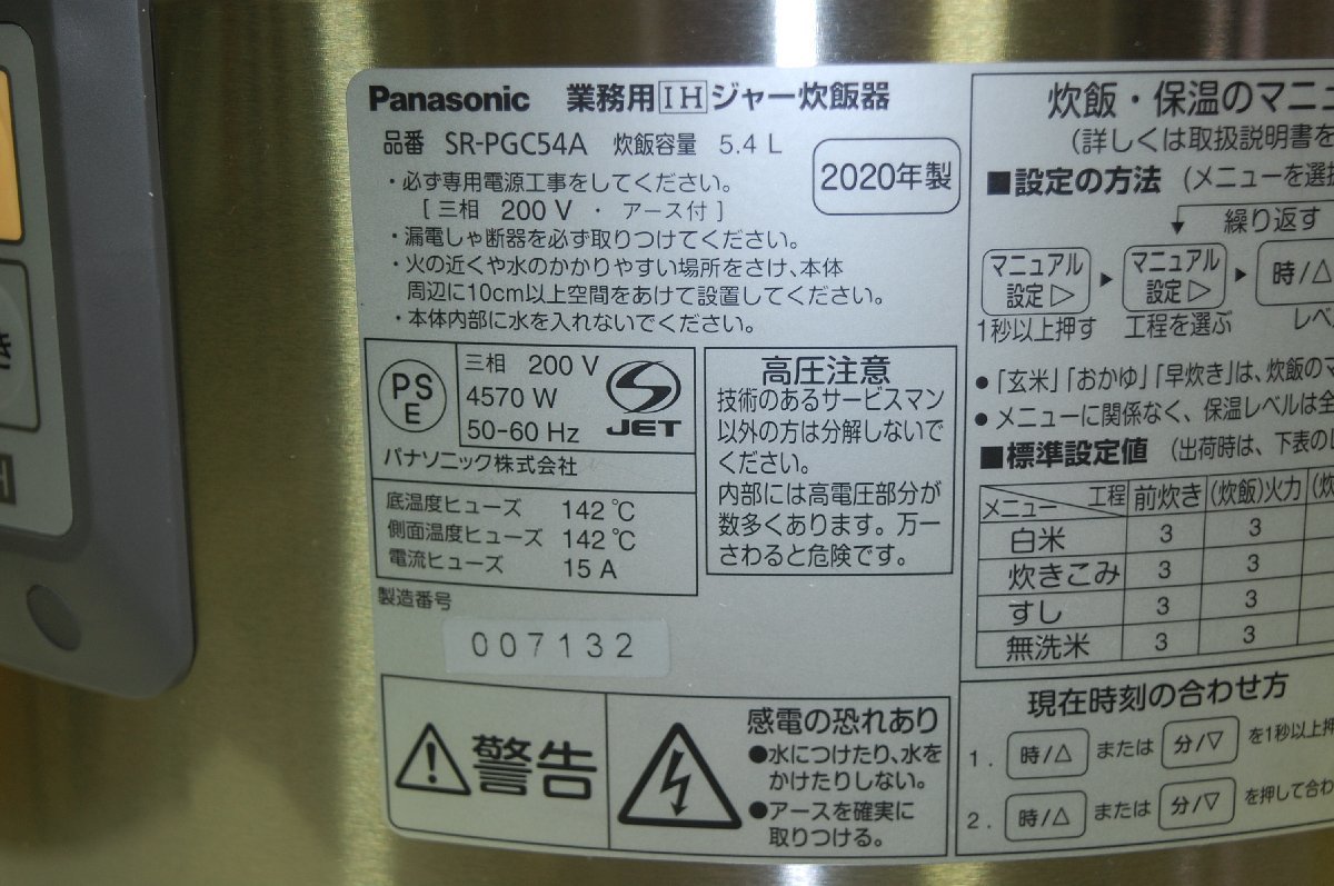 1円スタート】Panasonic 5.4L 1～3升 業務用ＩＨジャー炊飯器 SR-PGC54A 2020年製 YK SA 