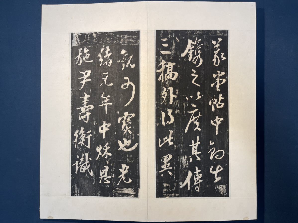 M11-8 拓本 旧拓「顔魯公裴将軍詩 山本竟山藏 」16 M11-8 拓本 旧拓「顔魯公裴将軍詩 山本竟山藏 」16