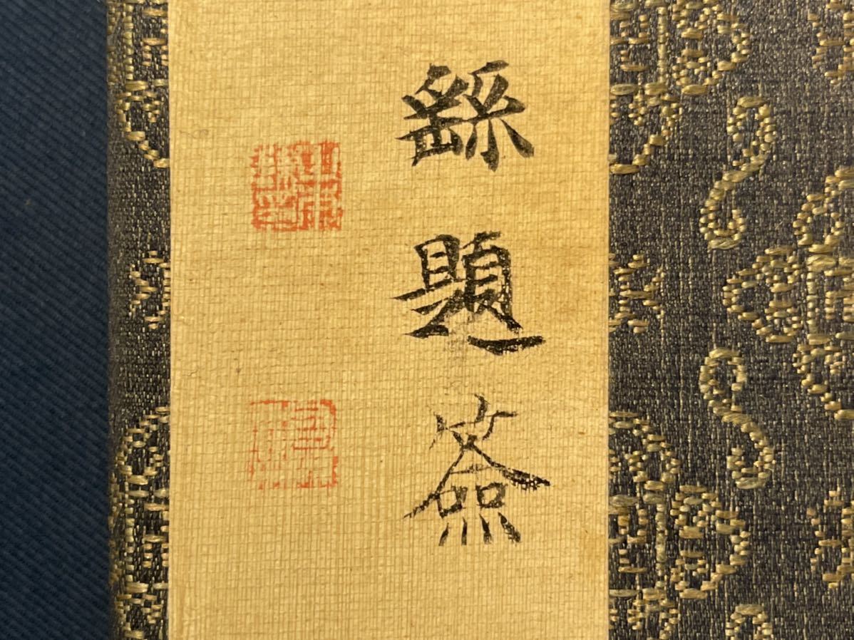 M11-8 拓本 旧拓「顔魯公裴将軍詩 山本竟山藏 」16 M11-8 拓本 旧拓「顔魯公裴将軍詩 山本竟山藏 」16