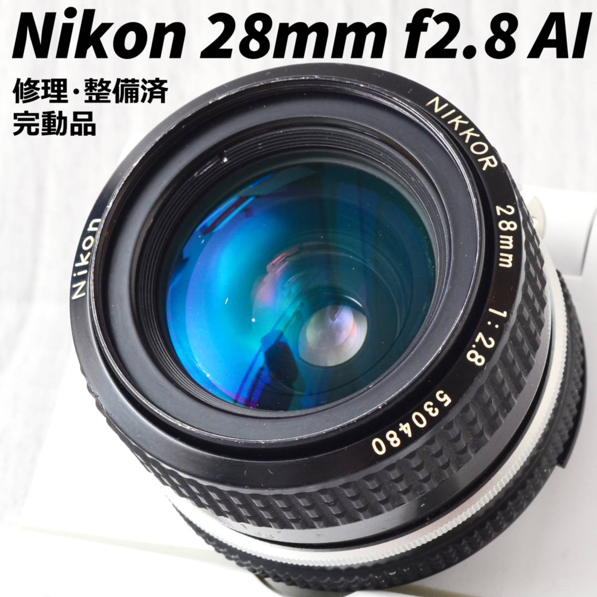 美品! Nikon NIKKOR 28mm 1:2.8 Fマウント AIタイプ 単焦点レンズ 修理・整備済 完動品_画像1