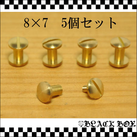 solid brass ソリッド ブラス 真鍮 無垢 生地 シカゴスクリュー 8ｍｍ×7mm レザークラフトパーツ 組ネジ マイナス ラウンド 5個セット_画像1