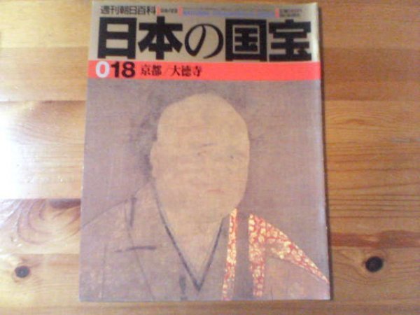 E：週刊朝日百科　日本の国宝18　京都／大徳寺　大徳寺唐門　観音猿鶴図　大燈国師像　_画像1