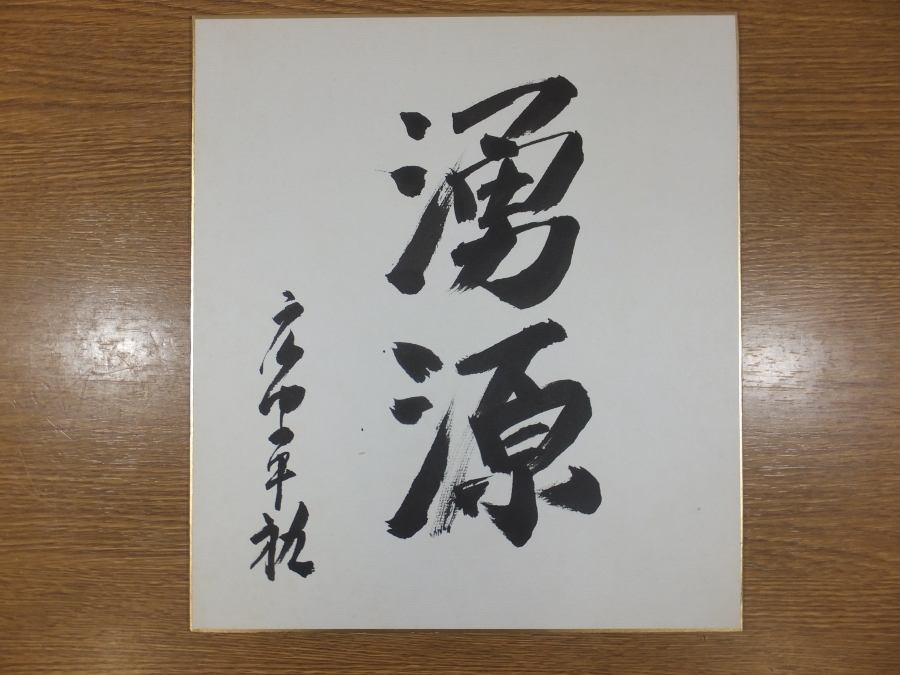 真筆保証】 広中平祐 直筆 湧源 数学者 フィールズ賞受賞 文化 真筆保証】 広中平祐 直筆 湧源 数学者 フィールズ賞受賞 文化
