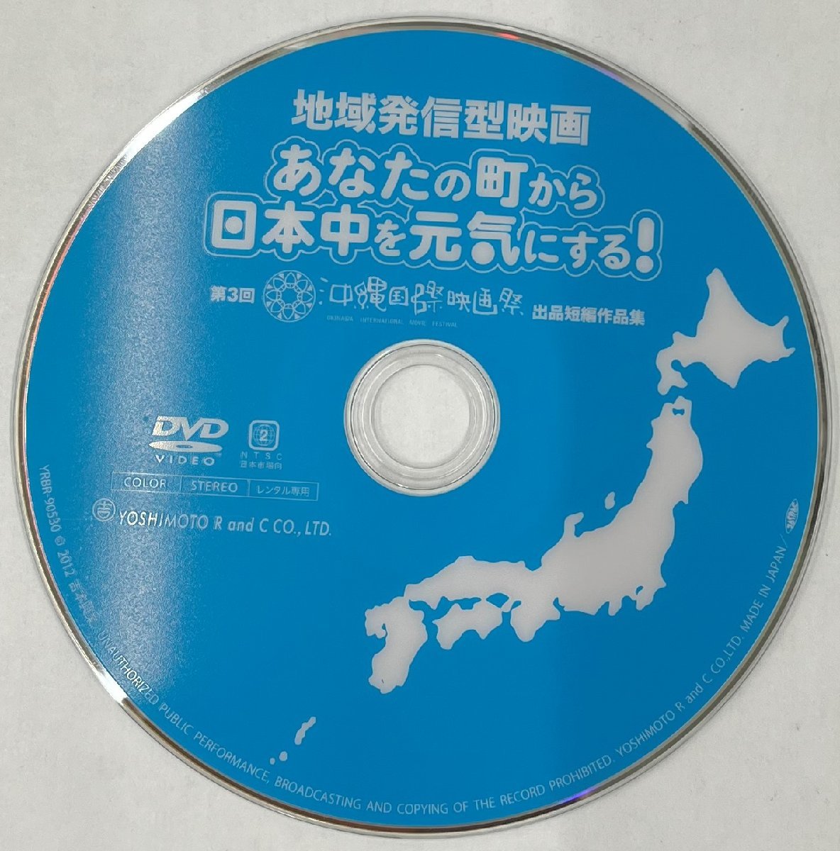 【送料無料】dw00898◆地域発信型映画 あなたの町から日本中を元気にする！ 第3回沖縄国際映画祭出品短編作品集/レンタルUP中古品【DVD】_画像3